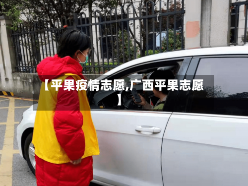 【平果疫情志愿,广西平果志愿】-第2张图片