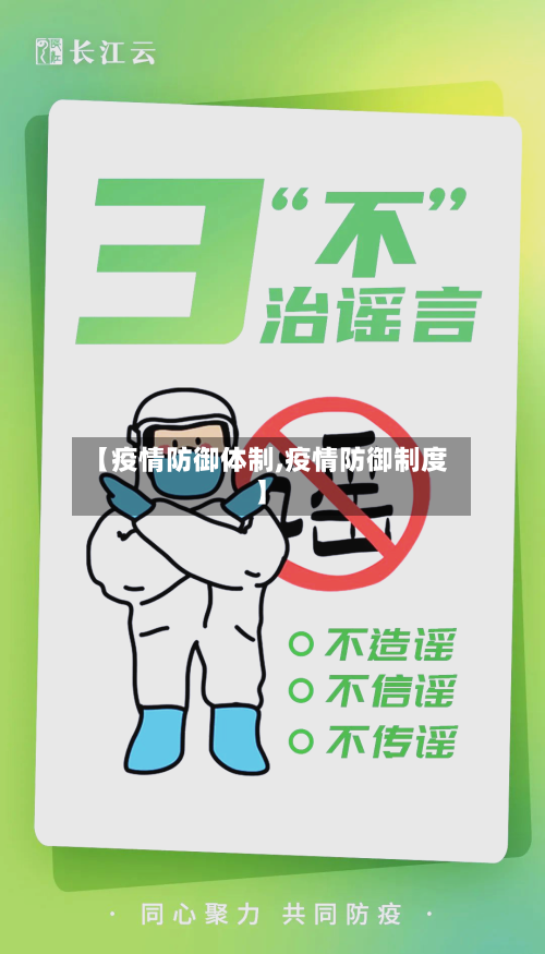 【疫情防御体制,疫情防御制度】-第1张图片