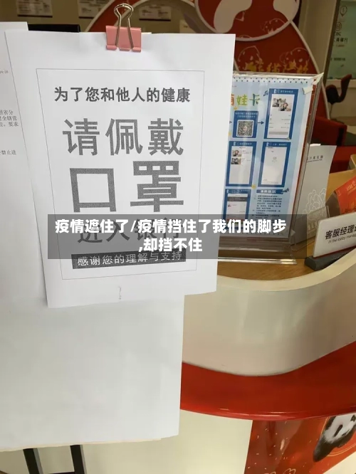 疫情遮住了/疫情挡住了我们的脚步,却挡不住-第2张图片