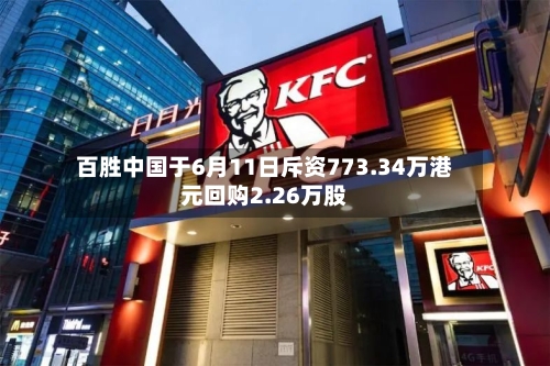 百胜中国于6月11日斥资773.34万港元回购2.26万股-第1张图片