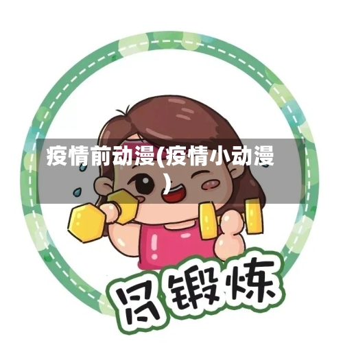 疫情前动漫(疫情小动漫)-第2张图片