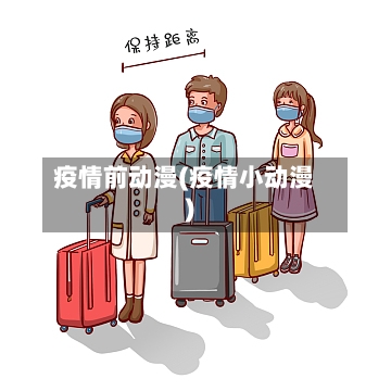 疫情前动漫(疫情小动漫)-第3张图片