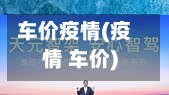 车价疫情(疫情 车价)-第1张图片