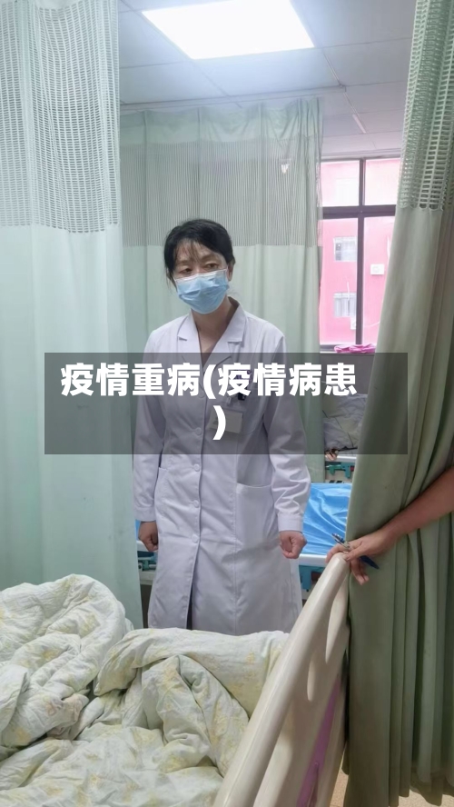疫情重病(疫情病患)-第1张图片