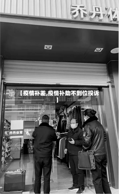 【疫情补差,疫情补助不到位投诉】-第1张图片