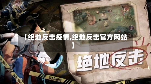 【绝地反击疫情,绝地反击官方网站】-第1张图片