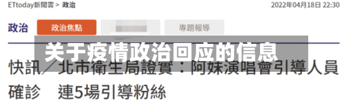 关于疫情政治回应的信息-第1张图片