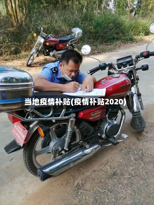 当地疫情补贴(疫情补贴2020)-第1张图片