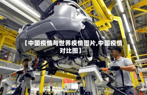 【中国疫情与世界疫情图片,中国疫情对比图】-第1张图片