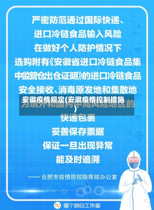安徽疫情规定(安徽疫情控制措施)-第1张图片