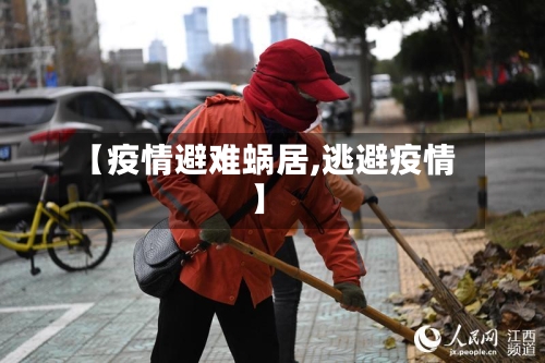 【疫情避难蜗居,逃避疫情】-第1张图片