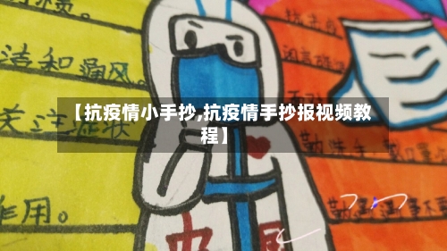 【抗疫情小手抄,抗疫情手抄报视频教程】-第1张图片