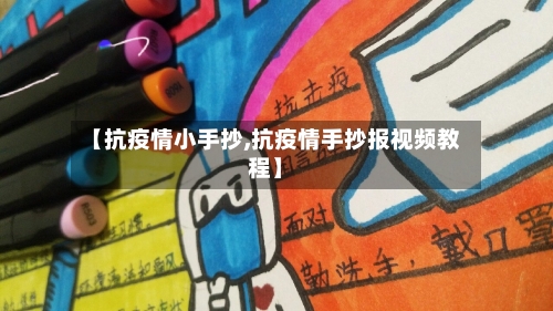 【抗疫情小手抄,抗疫情手抄报视频教程】-第3张图片