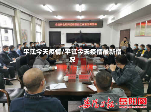 平江今天疫情/平江今天疫情最新情况-第2张图片