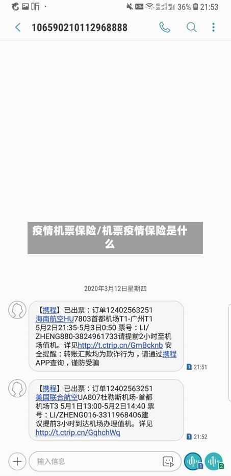 疫情机票保险/机票疫情保险是什么-第1张图片