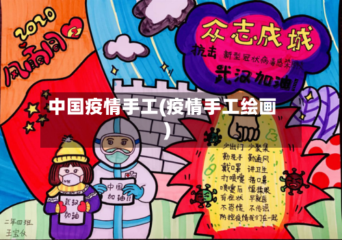 中国疫情手工(疫情手工绘画)-第1张图片
