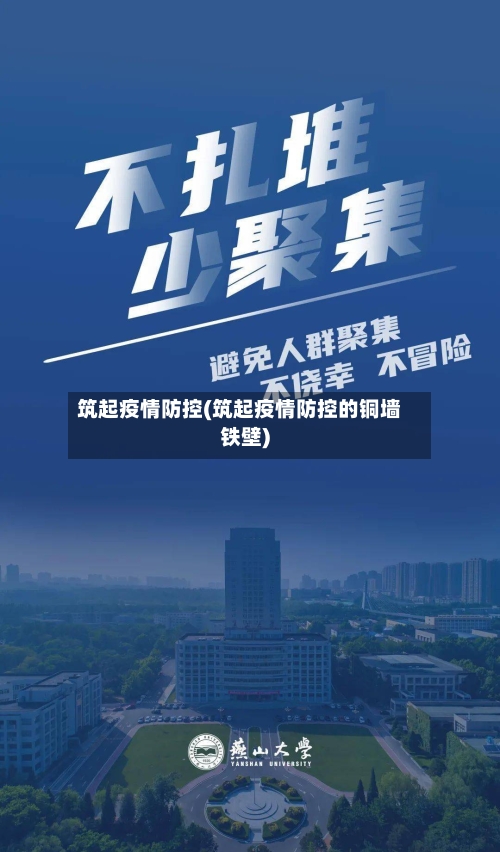 筑起疫情防控(筑起疫情防控的铜墙铁壁)-第2张图片