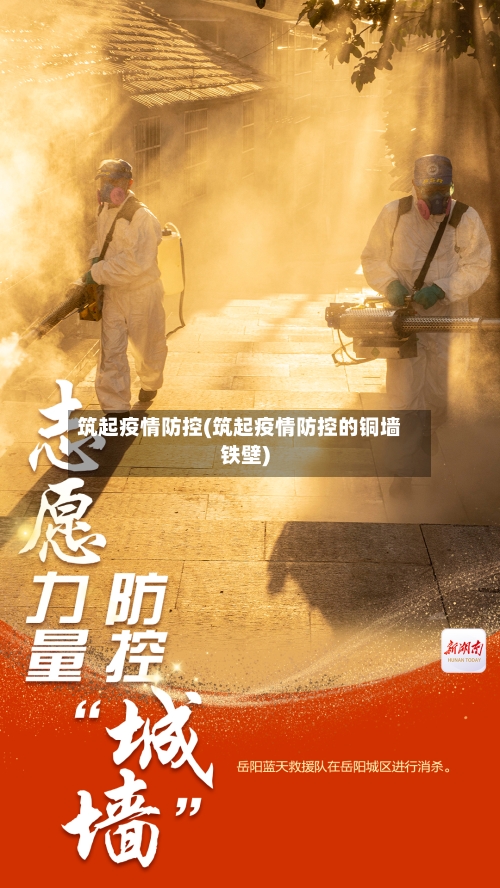 筑起疫情防控(筑起疫情防控的铜墙铁壁)-第3张图片