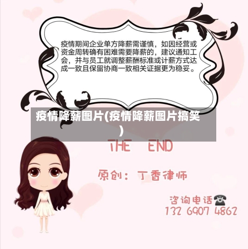 疫情降薪图片(疫情降薪图片搞笑)-第1张图片