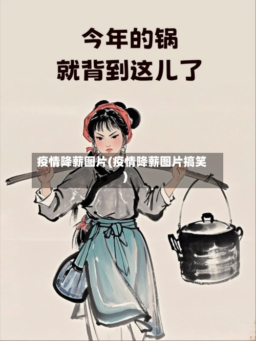 疫情降薪图片(疫情降薪图片搞笑)-第2张图片