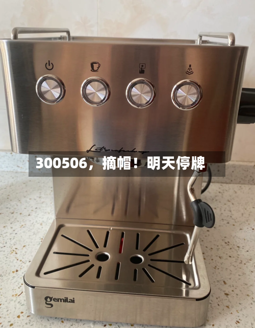 300506	，摘帽！明天停牌-第1张图片