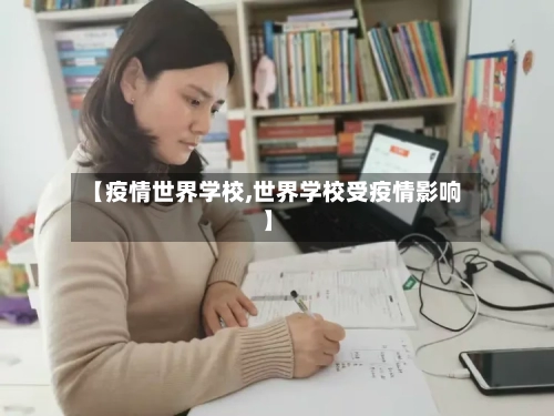 【疫情世界学校,世界学校受疫情影响】-第3张图片