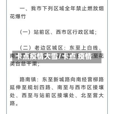 卡点疫情大雪/卡点 疫情-第1张图片