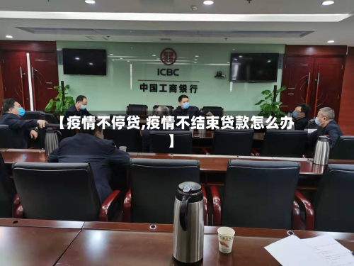 【疫情不停贷,疫情不结束贷款怎么办】-第2张图片