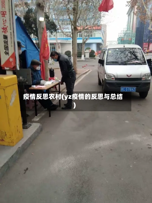 疫情反思农村(yz疫情的反思与总结)-第1张图片