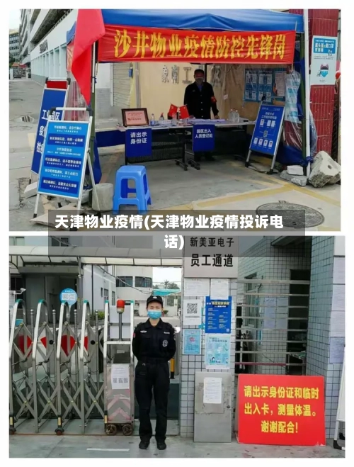 天津物业疫情(天津物业疫情投诉电话)-第2张图片