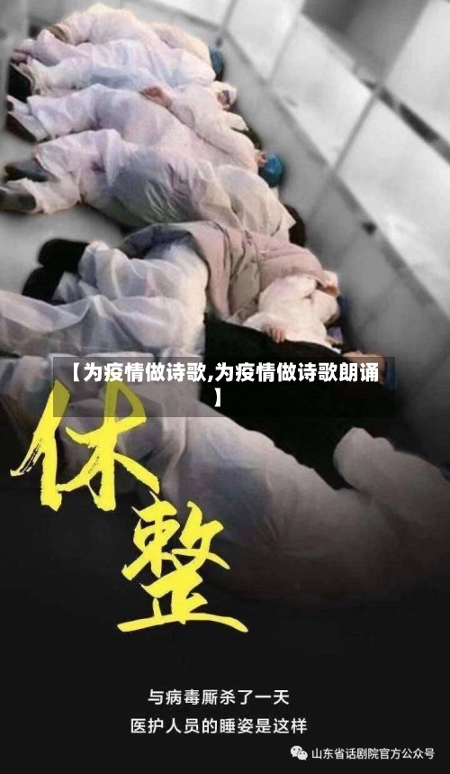 【为疫情做诗歌,为疫情做诗歌朗诵】-第1张图片