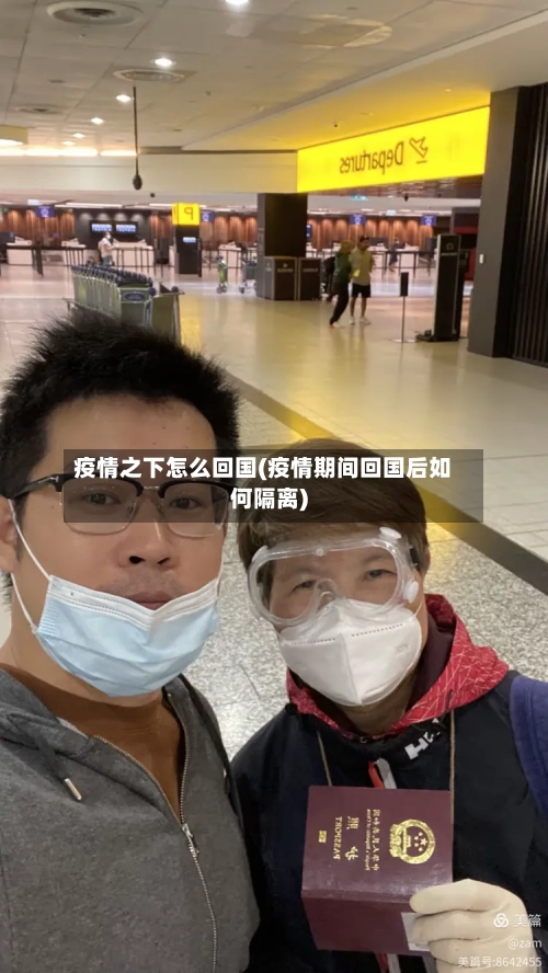疫情之下怎么回国(疫情期间回国后如何隔离)-第1张图片