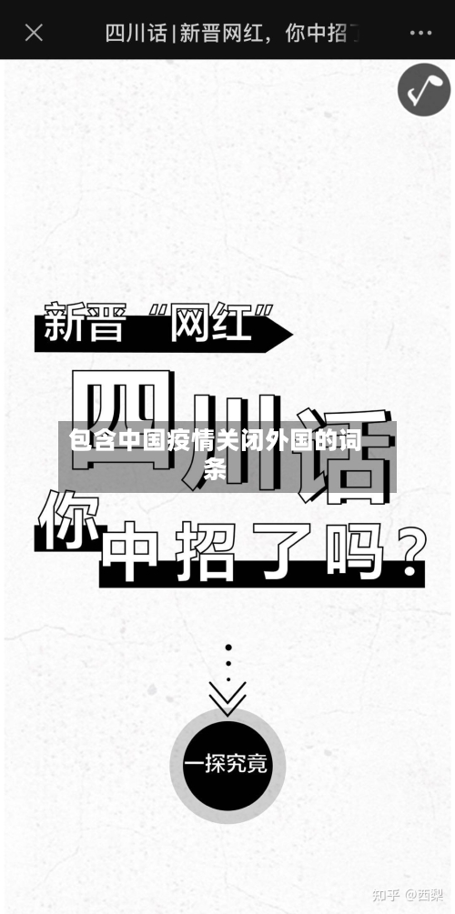包含中国疫情关闭外国的词条-第2张图片