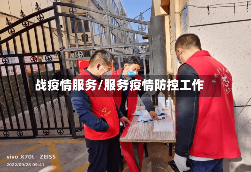 战疫情服务/服务疫情防控工作-第1张图片