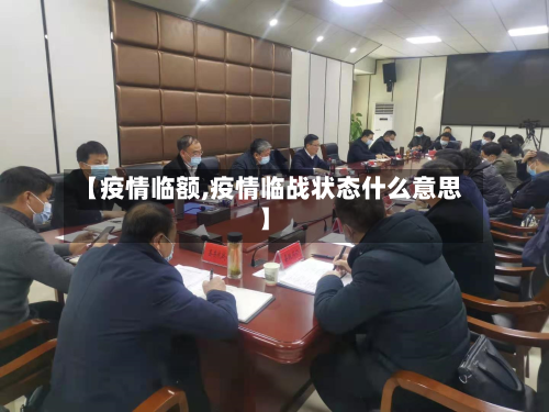 【疫情临额,疫情临战状态什么意思】-第1张图片
