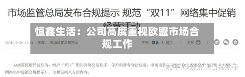 恒鑫生活：公司高度重视欧盟市场合规工作-第1张图片
