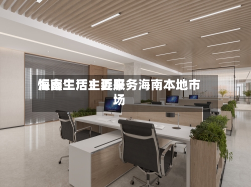 恒鑫生活：近来海南工厂主要服务海南本地市场-第1张图片