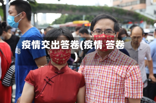 疫情交出答卷(疫情 答卷)-第3张图片