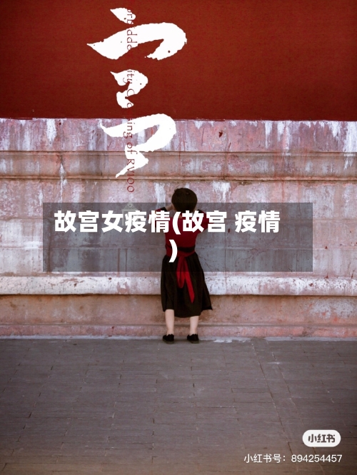 故宫女疫情(故宫 疫情)-第1张图片