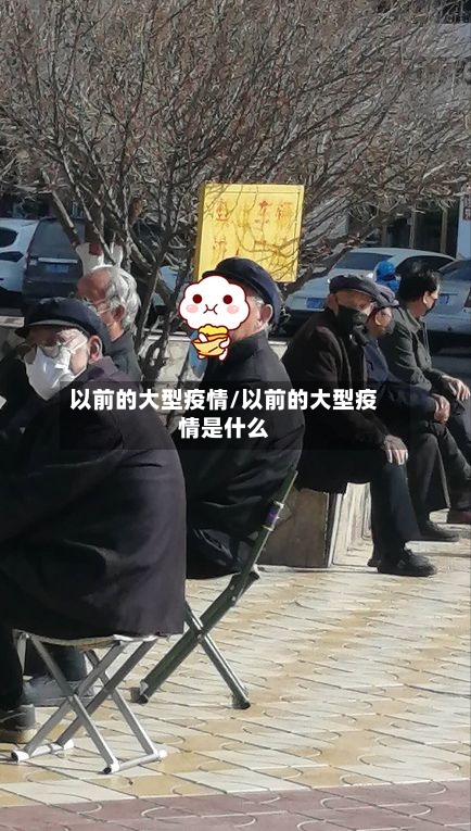 以前的大型疫情/以前的大型疫情是什么-第2张图片