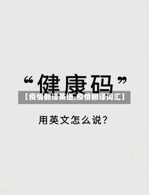 【疫情翻译英语,疫情翻译词汇】-第1张图片