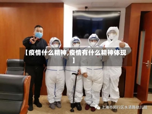 【疫情什么精神,疫情有什么精神体现】-第1张图片