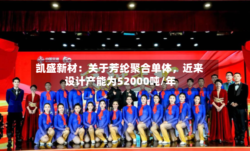 凯盛新材：关于芳纶聚合单体	，近来设计产能为52000吨/年-第2张图片
