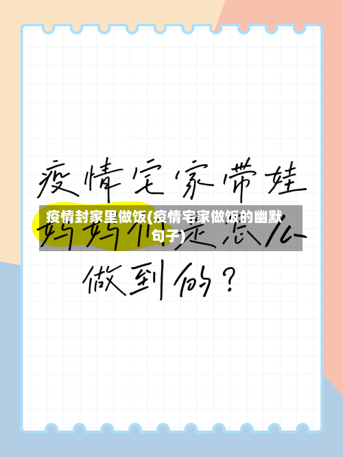疫情封家里做饭(疫情宅家做饭的幽默句子)-第3张图片