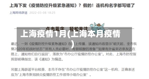 上海疫情1月(上海本月疫情)-第2张图片