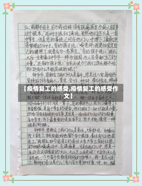 【疫情复工的感受,疫情复工的感受作文】-第1张图片