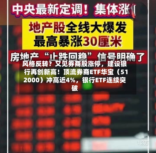 风格反转？又见券商股涨停，建设银行再创新高！顶流券商ETF华宝（512000）冲高近4%，银行ETF连续突破-第1张图片