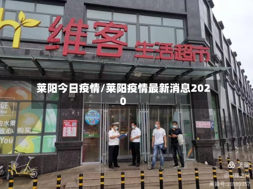 莱阳今日疫情/莱阳疫情最新消息2020-第1张图片