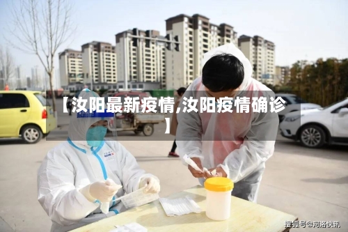 【汝阳最新疫情,汝阳疫情确诊】-第1张图片