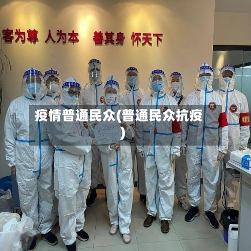 疫情普通民众(普通民众抗疫)-第1张图片